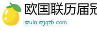 欧国联历届冠军